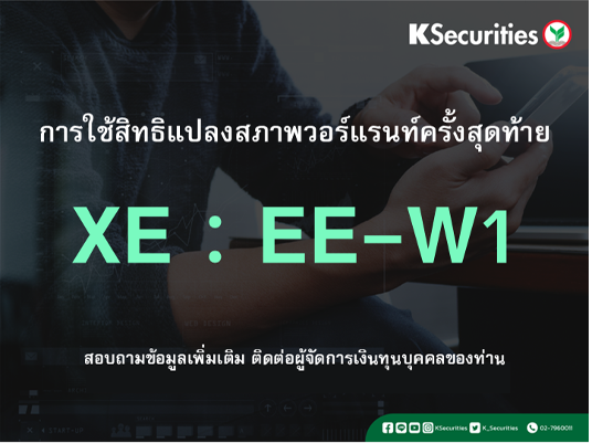 การใช้สิทธิแปลงสภาพวอร์แรนท์ครั้งสุดท้าย XE : EE-W1